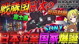 【HoI4】日本が戦勝国になった結果SONYや安田財閥などの有名企業による国家が誕生！【ゆっくり実況】【Hearts of Iron IV】