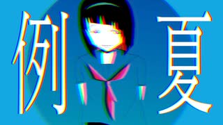 例夏／VOCALOID 4 Fukase カバー 【#60分調声大会】