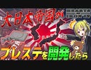 【HoI4】世界帝国となった日本が30年早くプレステを開発してしまったら？！【ゆっくり実況】【Hearts of Iron IV】
