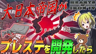 【HoI4】世界帝国となった日本が30年早くプレステを開発してしまったら？！【ゆっくり実況】【Hearts of Iron IV】