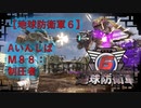 【地球防衛軍6】エアレイダー初期inf縛り M８８「制圧者」