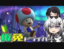 仮免ドライバーアリアルさん #96【マリオカートツアー】