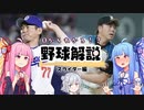 0からわかる!?野球解説 変化球編②スライダー【VOICEROID解説】