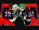 物の怪の類/めいちゃん【歌ってみた】covered byもみじ