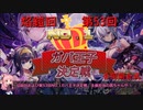 焔鎧回および第53回No.1ガバ王子決定戦合同開会式