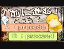 まぎらわしい英単語　precede と proceed　【英語】【ポケモンｓｖ】【大学受験】