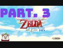 ゼルダの伝説　スカイウォードソードHD　実況プレイ　part.３