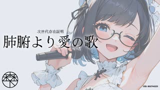 肺腑より愛の唄／森下うたた feat. 夏色花梨