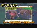 ポケモンＳＶ　ウパーの出現場所は？図鑑No.５３　【ポケモンバイオレット・スカーレット】