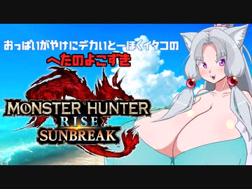 【MHR SB編02】おっぱいがやけにデカいとーほくイタコのへたのよこずき#02