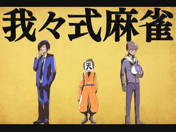 我々式麻雀!!　Part43