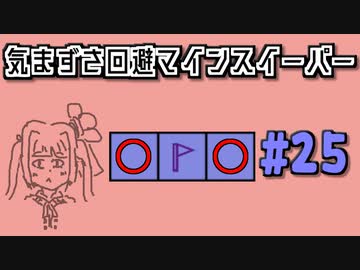 地雷系女子茜ちゃん・H【14 Minesweeper Variants】