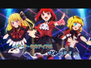 【ニコカラ】サインはB《推しの子》フル［新生Ｂ小町Ver］(On Vocal)±0