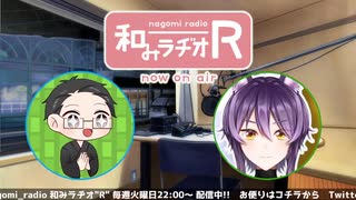 和みラヂオ"R" 第255回 動画版