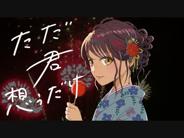 【ボカデュオ2023】「ただ君想うだけ」【花冬亜】