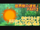 NO.3）世界樹の迷宮Ⅰ）あかりさんがとにかくウロウロしていろいろ思い知る