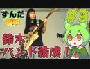 【鈴木爆発】ずんだ爆発 #9【ずんだもん＆東北きりたん】