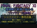 【FF11】ジョブマスター専用武器！青くて恰好いい！赤魔道士専用剣クロセアモースを買ってみた！
