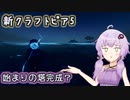 ゆかりさんとvroidで歩く新生クラフトピア5【VOICEROID実況】