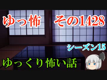 【怖い話】ゆっくり怖い話・ゆっ怖1428【ゆっくり】