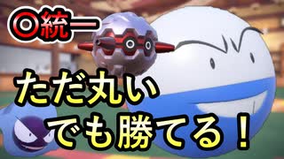 【統一パで挑む】まるーい奴らで戦います！！【ポケモンSV】