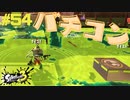 【実況】混沌とした世界でバトルしなイカ？ Part54【Splatoon3】