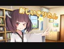 新しいきりたん【ソフトウェアトーク劇場】