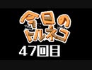 超不定期更新 今日のトルネコ 47回目
