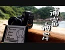 【CeVIO車載】切り取ろう、景色を　#浦富海岸【シンプル車載動画投稿祭】