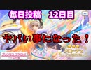【プリコネR】まいにち投稿。【12日目】
