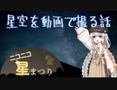 【ニコニコ星まつり】星空を動画で撮る話