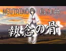 執念の骨　/ （自作曲）feat. 東北きりたん