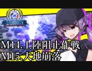 【地球防衛軍4.1】嵐に舞え、戦乙女たち#10【オン4兵科INF縛り】