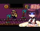 【ワリオランド2】きりたんが死なないワリオで駆け抜けます #26【VOICEROID実況】