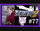 【逆転裁判2実況】求めるのは、ただ一つの真実◇７７