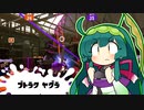 【Splatoon3】ずんだアロー(トライストリンガー)【ガチヤグラ】