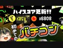 【スプラトゥーン3】はじめてのバチコン□【ゆっくり実況】