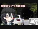 ソロと隘路とトンネルと【シンプル車載動画投稿祭】