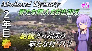 【Medieval Dynasty】結月ゆかりの楽しい村づくり 【2年目 春】#5【VOICEROID実況】