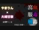 やまりん×大崎甘奈 自薦夢ソン生 瀉血 服毒 解毒 #俺達の夢ソン生
