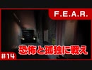 【実況プレイ】#14 恐怖と孤独に戦え【F.E.A.R.】