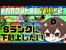 【エグゼ6 対戦実況】1400ダメージで逆転勝利⁈Sランクへ下剋上？