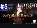#5 -8月7日、8日、LOOP数1- ケガイ憑き探しは総当たりで会話すること【LOOP8-ループ8-】※ネタバレ注意