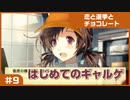 【実況プレイ】#9 初めてのギャルゲ【恋と選挙とチョコレート PORTABLE】