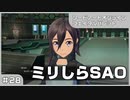 【実況プレイ】#28 ミリしらSAO【ソードアート・オンライン フェイタル・バレット】