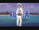 復活　/ （自作曲）feat. 東北きりたん