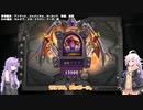 【Hearthstone】紲星あかりと簡単に勝つン＝ゾス #18【VOICEROID実況】
