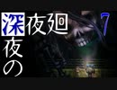 【深夜廻】深夜の深夜廻 7