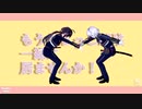 【MMD刀剣乱舞】 君が飛び降りるのなら 投稿09 【鯰尾_骨喰】