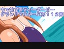 ウマ娘プリティーダービーグランドマスターズ実況プレイ112